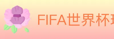 FIFA世界杯玩法官方网站 logo